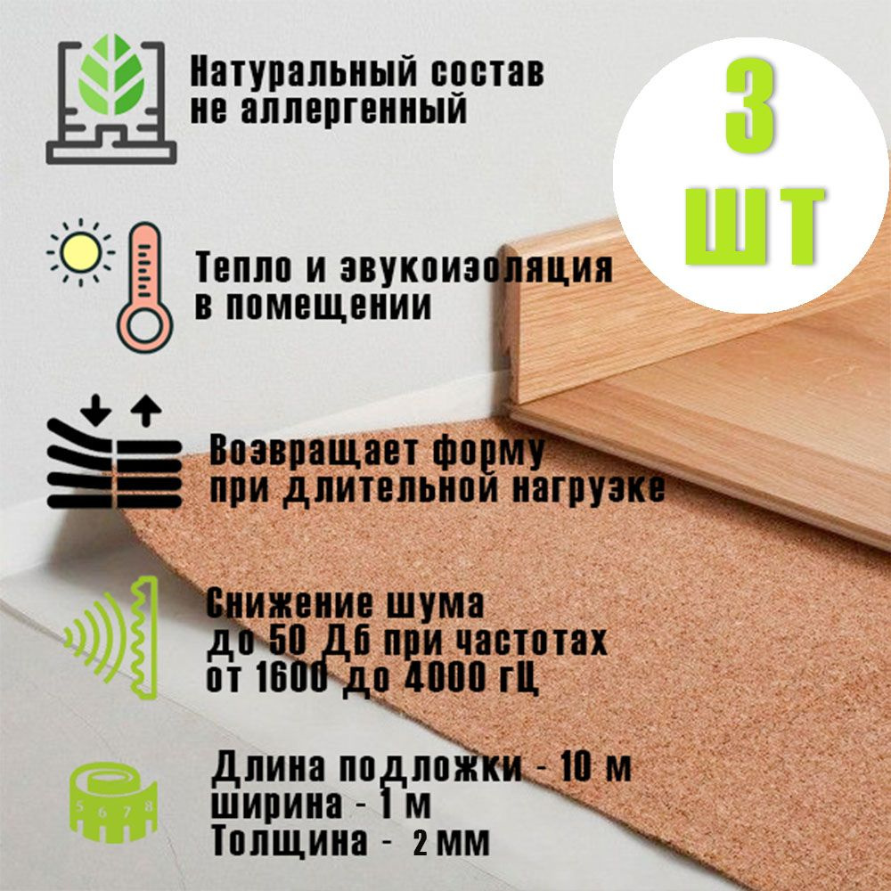 Подложка 2 мм - 3 шт, IBERCORK, пробковая, Португалия, под ламинат и паркет, рулон 10 кв.м  #1