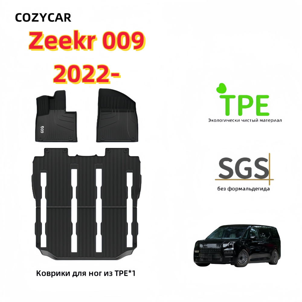 Коврики в салон автомобиля COZYCAR Zeekr 009, цвет черно-серый, черный -  купить по выгодной цене в интернет-магазине OZON (1248248345)