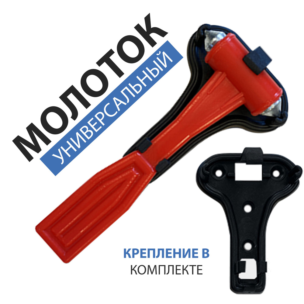 Молоток аварийный двухсторонний с креплением (L145 мм, 55 мм, Р/П), для ...