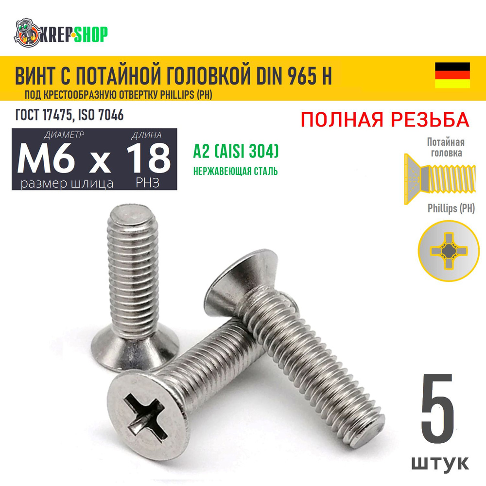 Винт потай M6х18 под крест нерж. А2 DIN 965 H, 5 шт #1