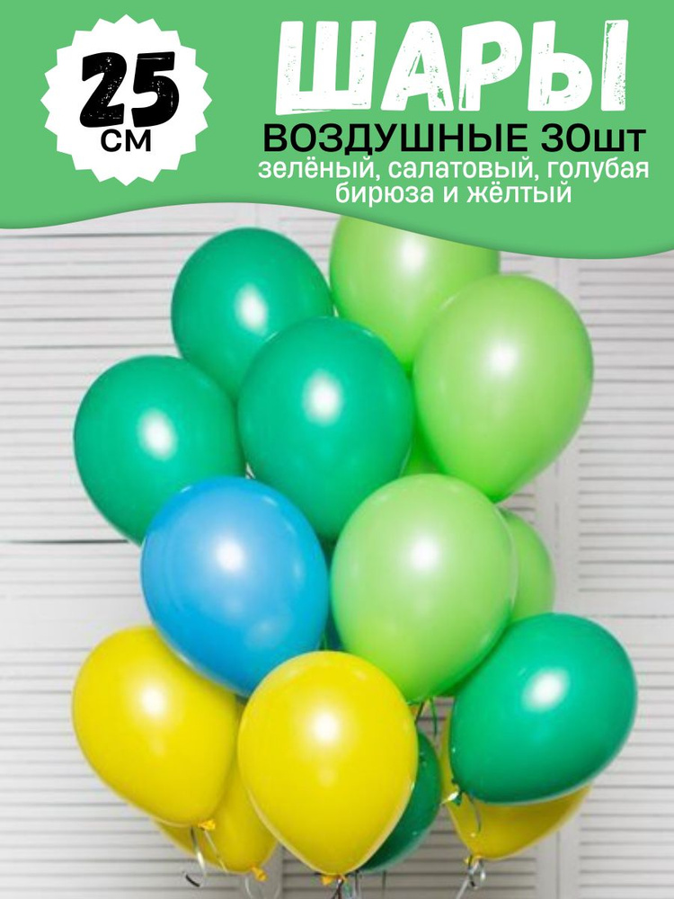 Воздушные шары для праздника, яркий цветной набор 30шт, "Зелёный, салатовый, жёлтый, голубая бирюза", #1