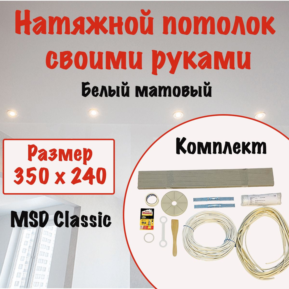 Натяжной потолок своими руками, набор MSD Classic 350 x 240 см, матовый холодной натяжки  #1