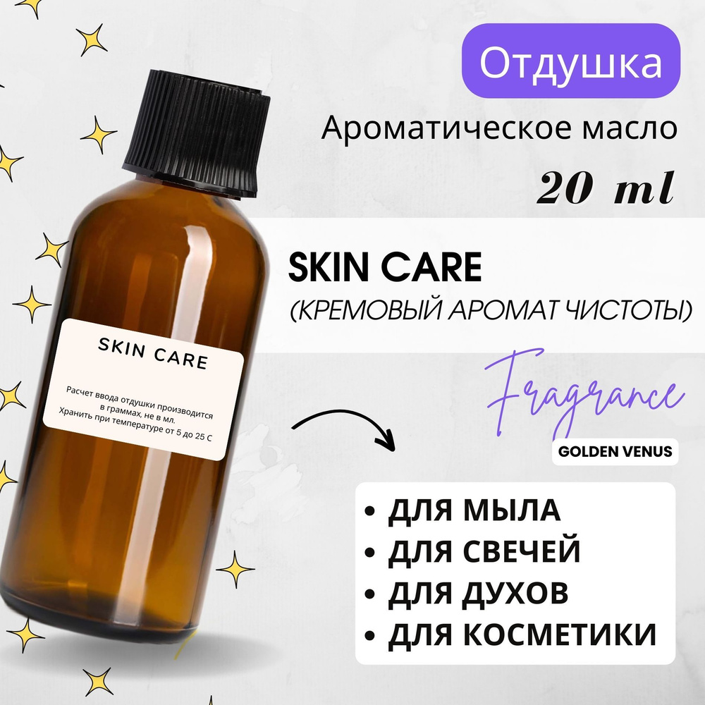 Отдушка для свечей и мыла косметическая/ароматизатор Skin care (кремовый аромат чистоты), 20 мл  #1