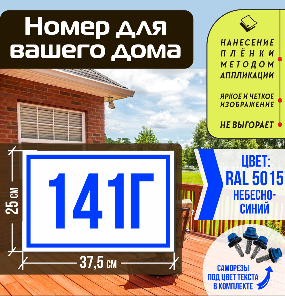 Адресная табличка на дом с номером 141г RAL 5015 синяя #1