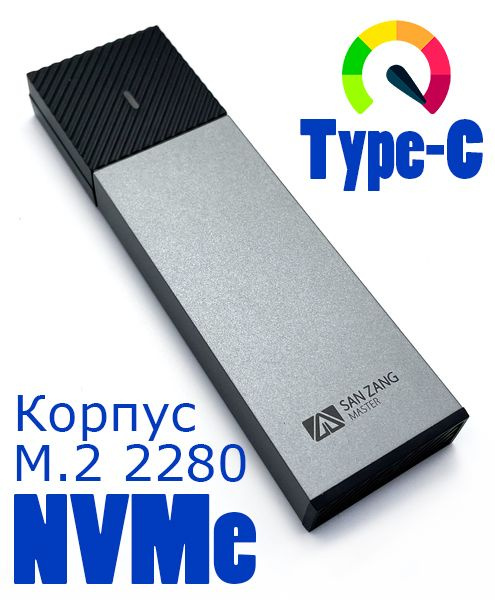 Корпус для SSD San Zang Master M.2 NVMe SSD Drive Enclosure SZPWM2-G2 10 Gbps #1
