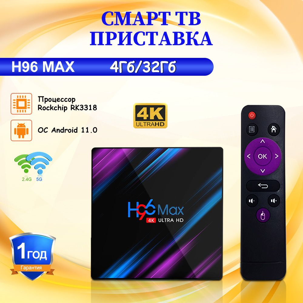 Vontar Медиаплеер H96 MAX Смарт ТВ приставка Android 11.0 процессор RK3318 Android, 4 ГБ/32 ГБ  #1