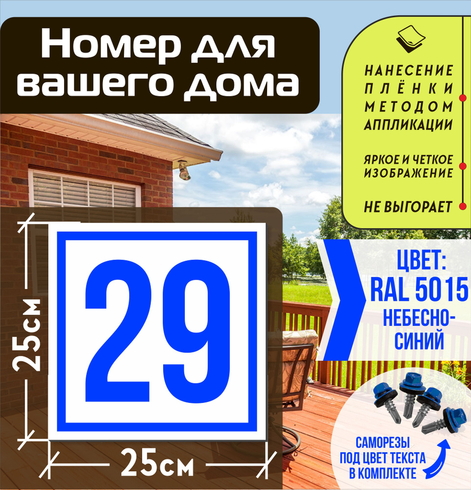 Адресная табличка на дом с номером 29 RAL 5015 синяя #1
