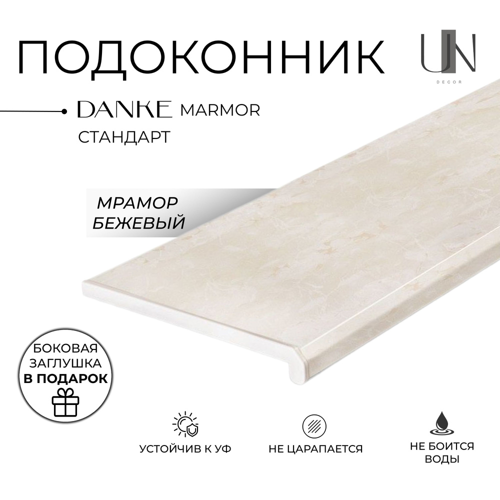 Подоконник Данке Мрамор матовый Marmor , коллекция DANKE STANDARD 20 см х 1.3 м. пог. (200мм*1300мм) #1