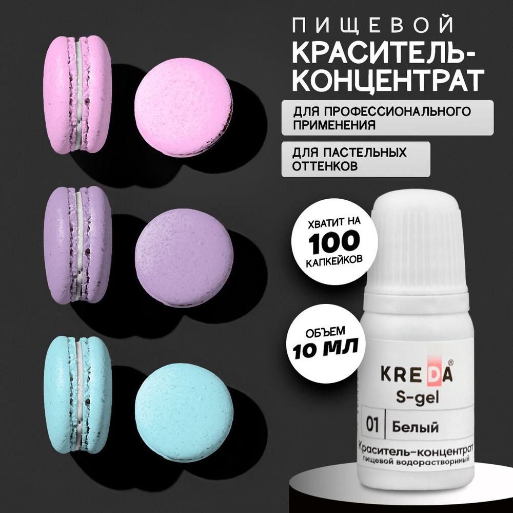 Краситель пищевой KREDA S-gel белый 01 гелевый для торта, крема, кондитерских изделий, мыла, 10мл  #1