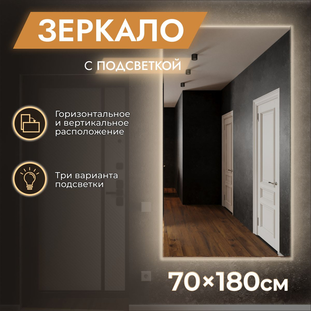 Зеркало настенное с подсветкой 70 x 180 "Loft" Холодный свет 6500К. БЕЗ ВЫКЛЮЧАТЕЛЯ. (в полный рост, #1