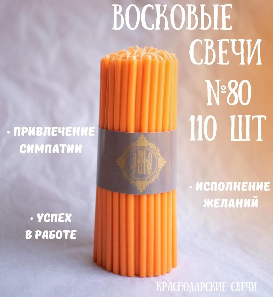 Краснодарские свечи Набор свечей "медовый", 17.5 см х 0.6 см, 110 шт  #1
