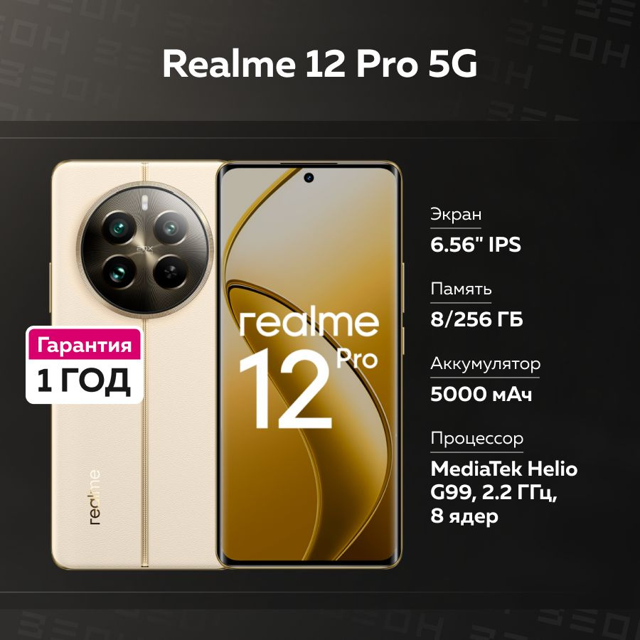 realme Смартфон Realme 12 Pro 5G Ростест (EAC) 8/256 ГБ, бежевый #1