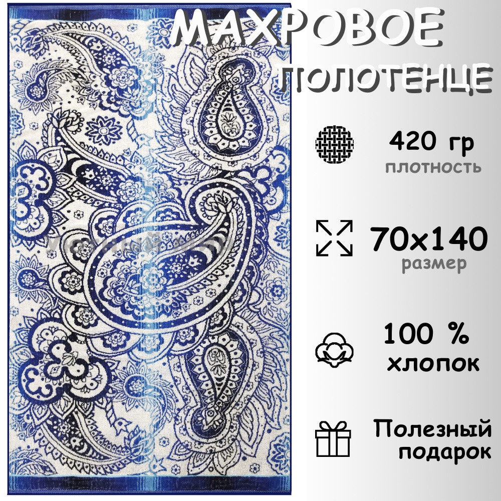 Полотенце махровое банное 70х140 Хлопок 100%, Ажурный пейсли  #1