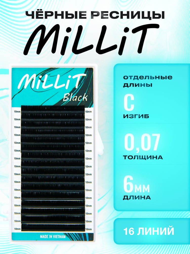 Черные ресницы Миллит отдельная длина C 0.07 06мм 16 линий/Ресницы для наращивания Millit  #1