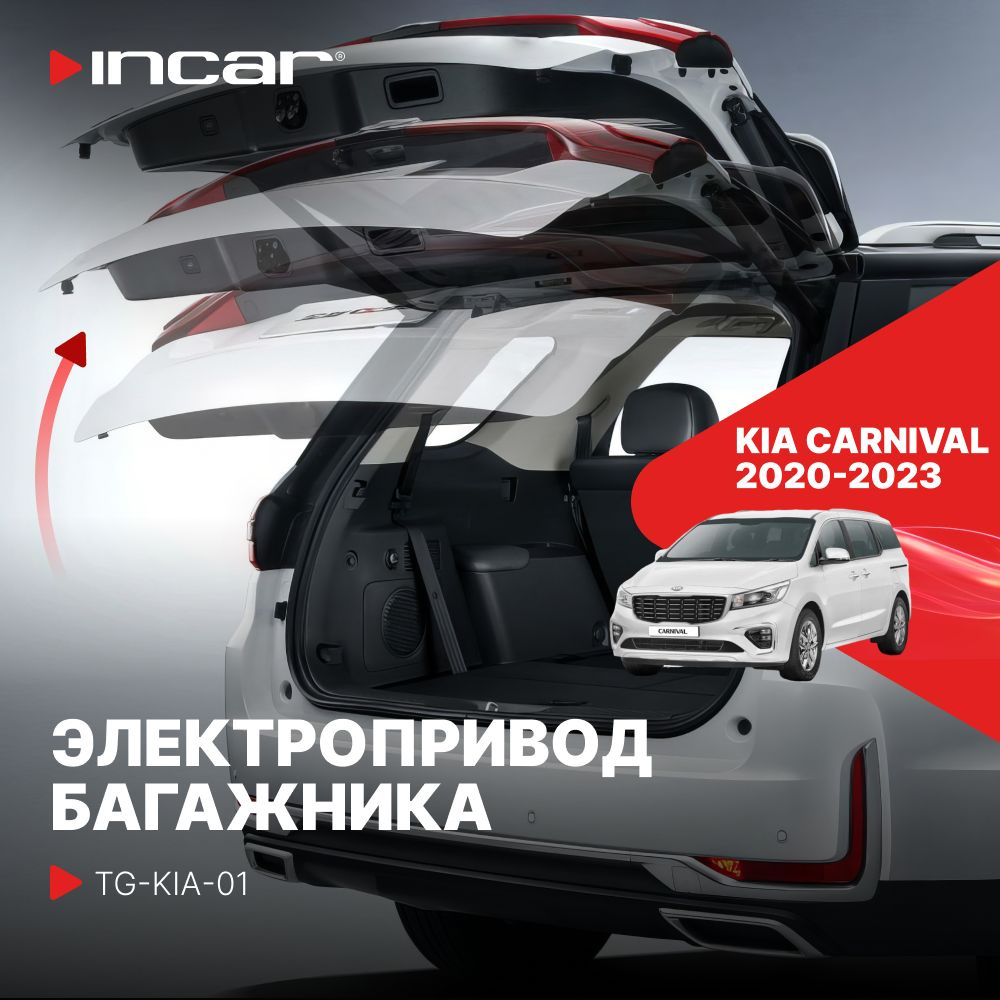 Электропривод багажника KIA Carnival (Incar TG-KIA-01) #1