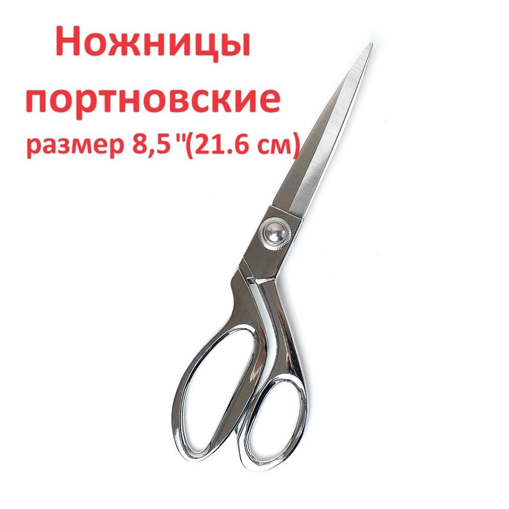 Ножницы портновские Xizhiyan, серебристые, размер 8,5 (21,6 см) #1