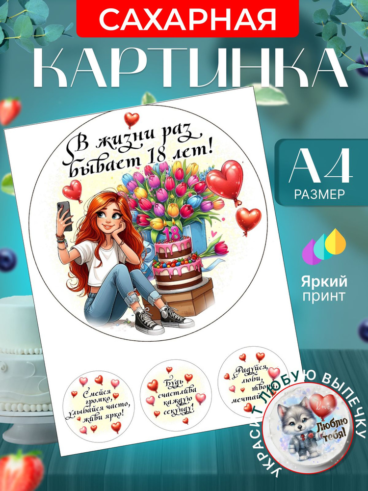 Сахарная картинка для торта на 18 лет девушке. Украшение для торта в подарок на день рождения. Съедобная #1