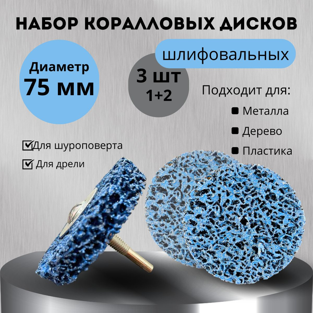 круг шлифовальный коралловый 75мм синий набор (1+2шт) , диск зачистной 75мм синий на дрель для удаления #1