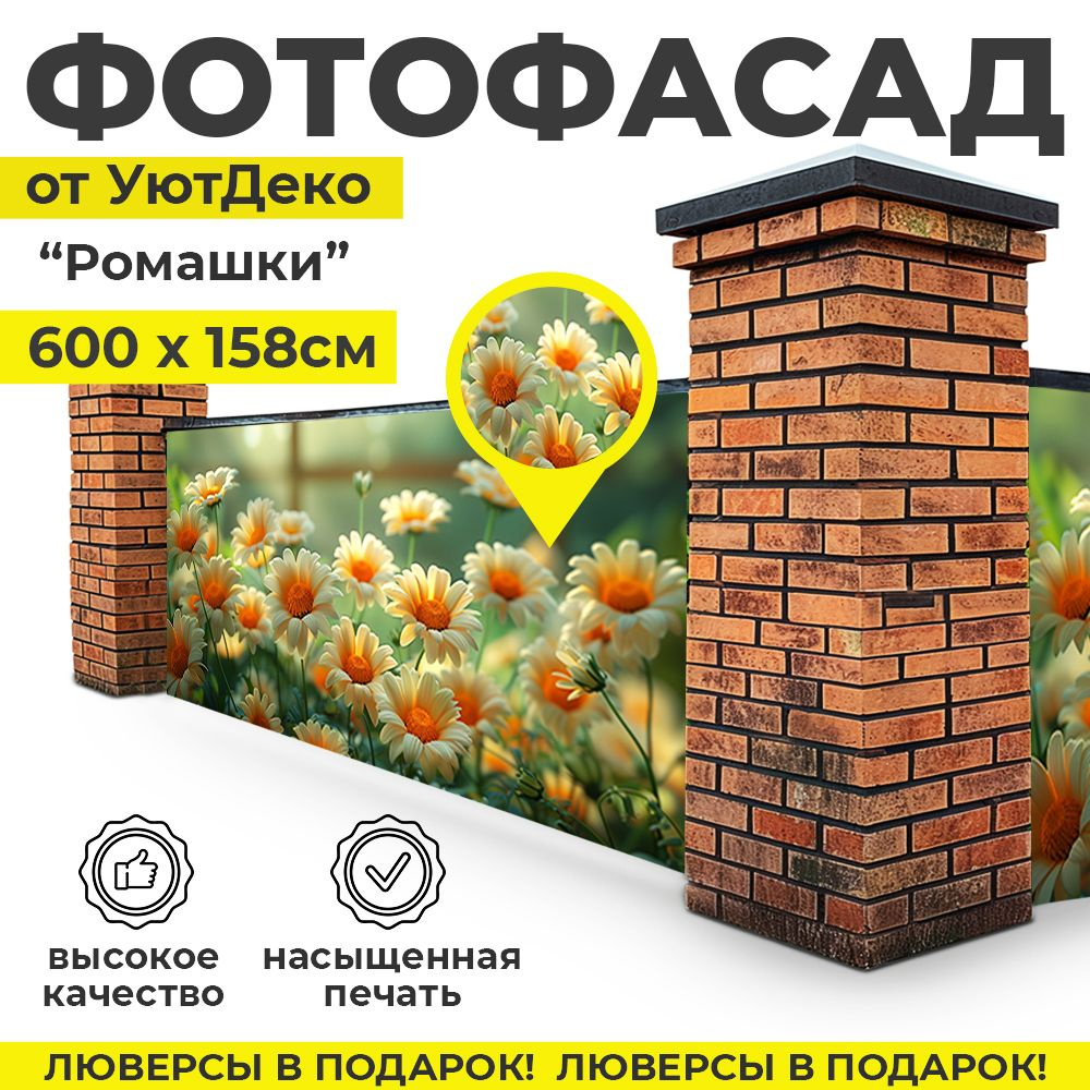 Фотофасад для забора и беседки "Фотосетка для забора" 600х158см УютДеко  #1