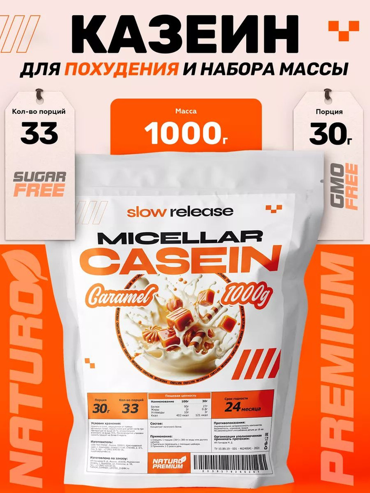 Казеиновый протеин, казеин мицеллярный Casein Карамель 1кг - купить с ...