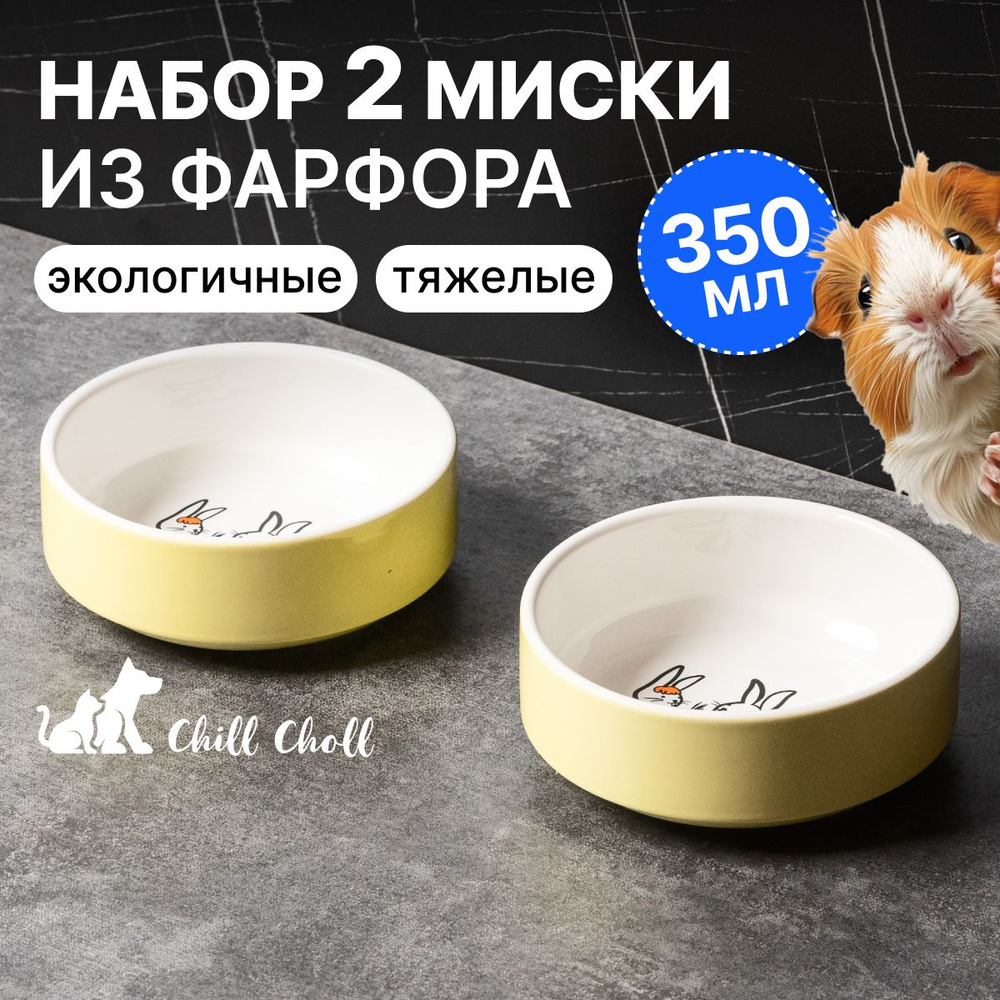 Миска для кошек Набор 2 шт по 350 мл "Зайчики" фарфор/ желтые снаружи  #1