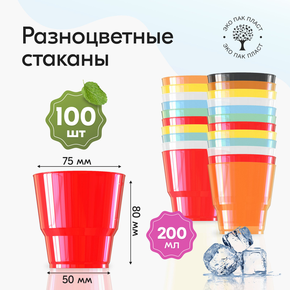 Стаканы одноразовые пластиковые 200 мл 100 шт, стаканчики разноцветные  #1