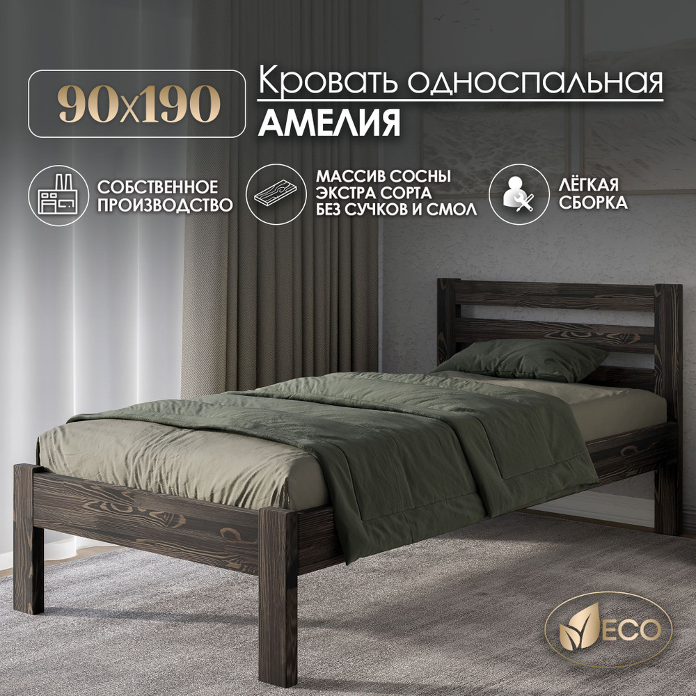 Кровать односпальная 90х190см АМЕЛИЯ, деревянная, массив сосны, ВЕНГЕ С ТЕКСТУРОЙ  #1
