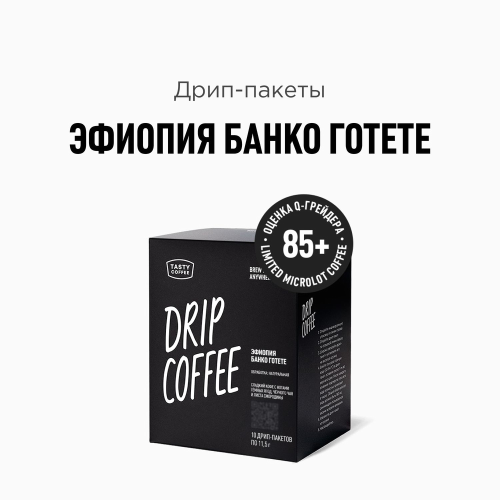 Дрип кофе Tasty Coffee Эфиопия Банко Готете, 10 шт. по 11,5 г #1