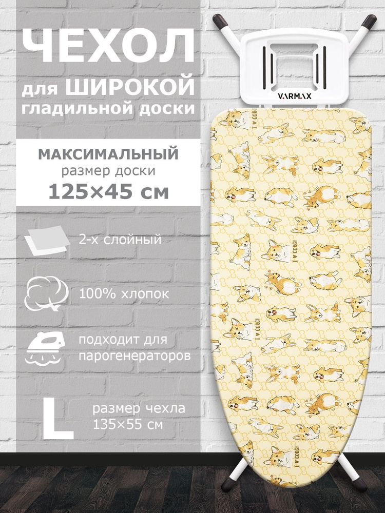 VARMAX Чехол для гладильной доски, подкладка: войлок, 135 см х 55 см  #1