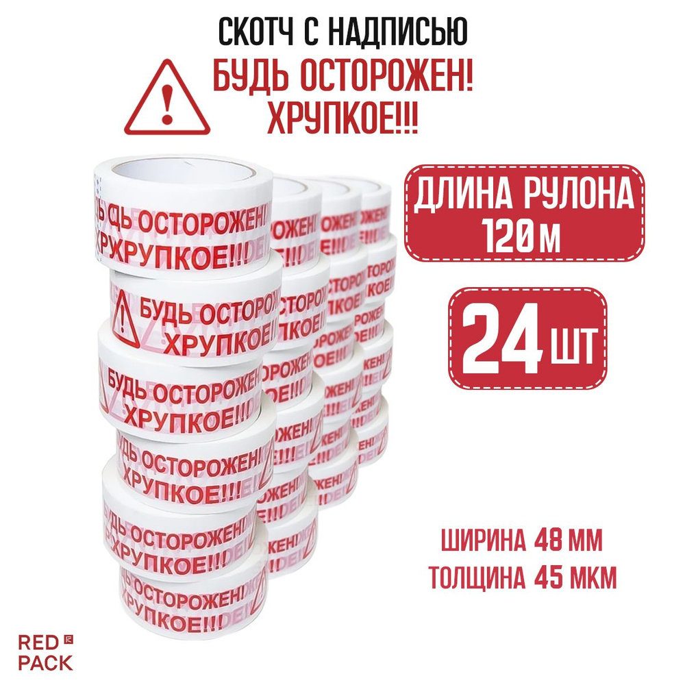 Скотч с надписью "Осторожно! ХРУПКОЕ!" 120м, 24 штуки #1