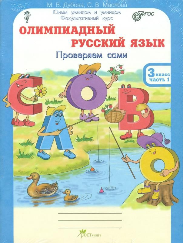 Олимпиадный русский язык. 3 класс. Рабочие тетради в 4-х частях. Решаем ...