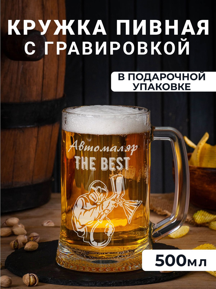 Пивная кружка с гравировкой "Автомаляр THE BEST " #1