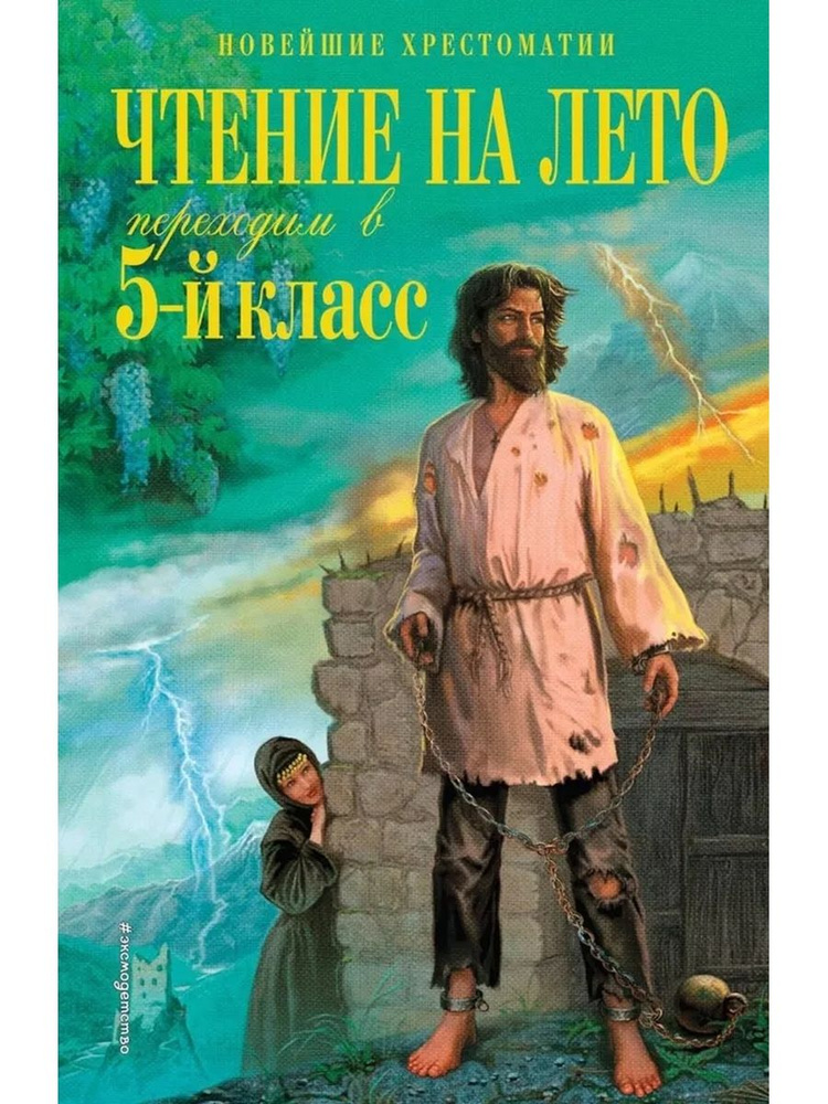 Хрестоматия Чтение на лето Переходим в 5 класс Издание 6  #1