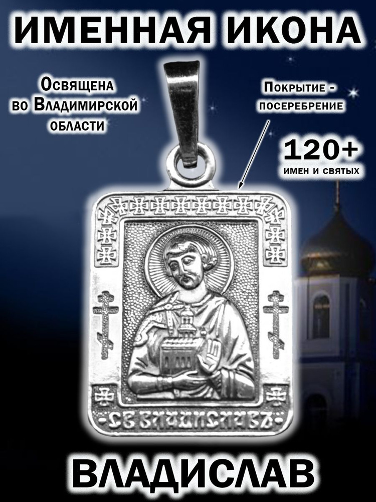 Именная икона-кулон на шею; иконка-подвеска нательная из мельхиора, медальон-образок с покрытием серебром; #1