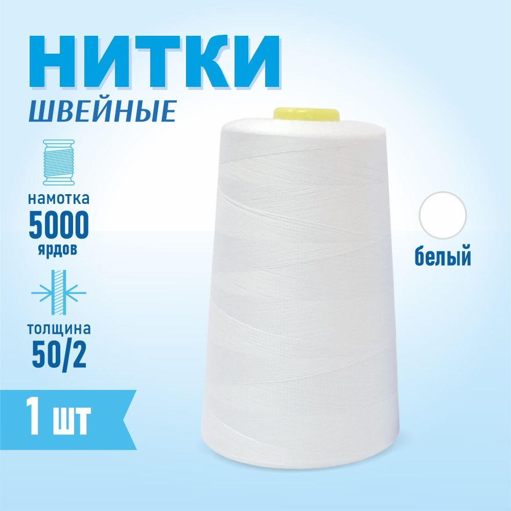 Нитки швейные 50/2 5000 ярдов Sentex, белый #1