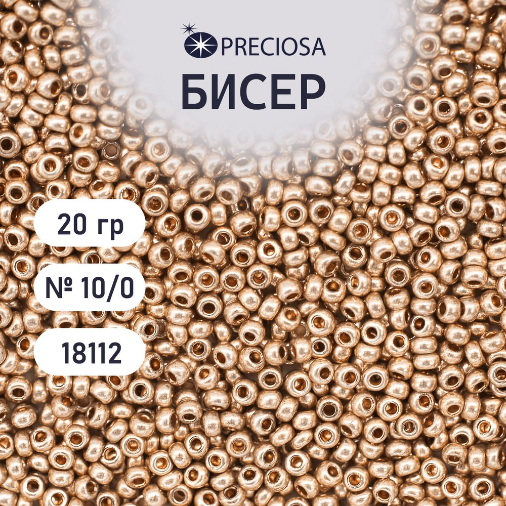 Бисер Preciosa solgel металлик 10/0, круглое отверстие, 20 гр, цвет № 18112, бисер чешский для рукоделия #1