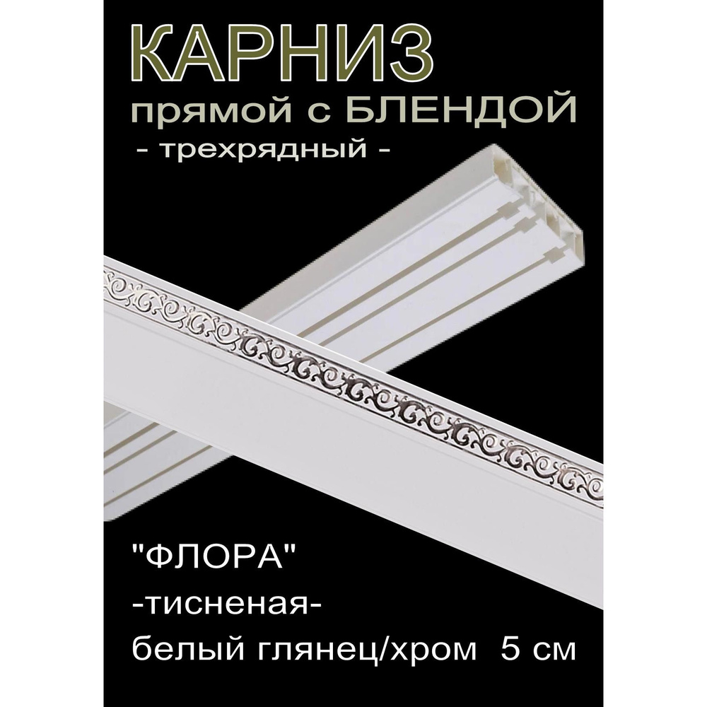 Багетный карниз ПВХ прямой, 3-х рядный, 280 см, "Флора", белый глянец с хромом 5 см  #1