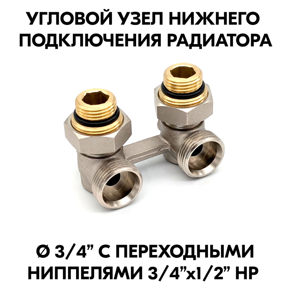 Узел нижнего подключения радиатора (мультифлекс) 3/4"x1/2" угловой ...