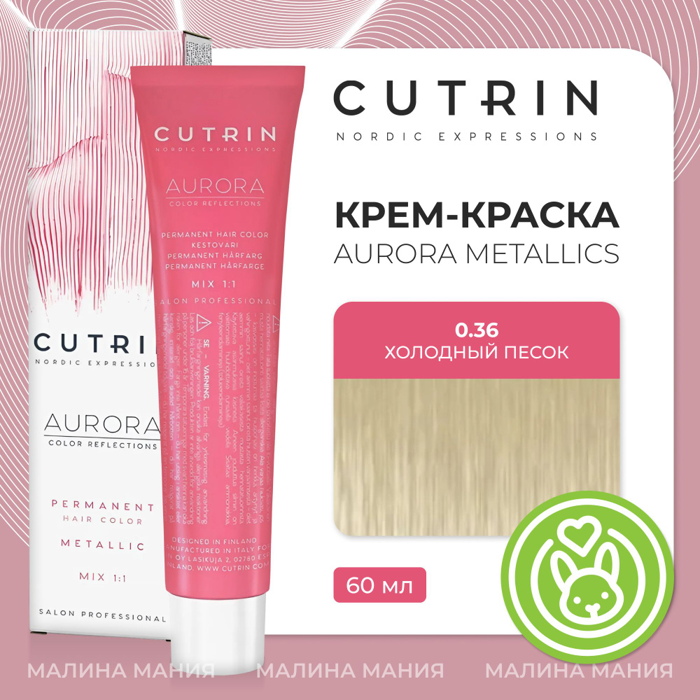 CUTRIN Крем-Краска AURORA для волос, 0.36 холодный песок, 60 мл #1