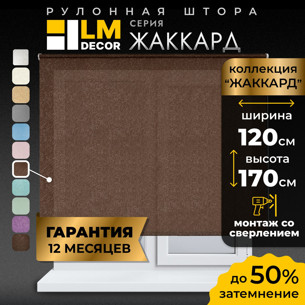 Рулонные шторы LmDecor 120х170 см, жалюзи на окна 120 ширина, рольшторы  #1