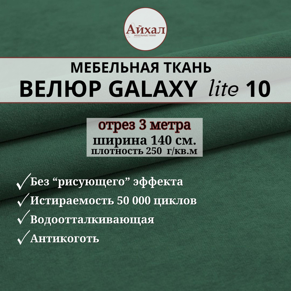 Ткань мебельная обивочная Велюр для обивки перетяжки и обшивки мебели. Отрез 3 метра. Galaxy Lite 10 #1