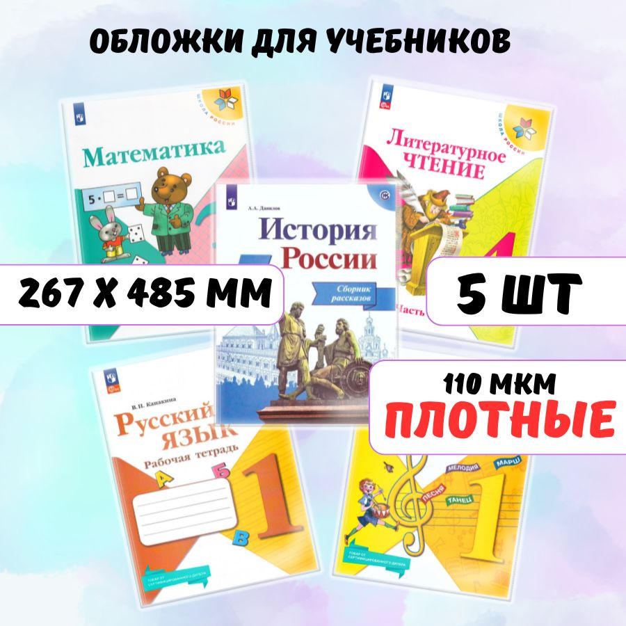 Обложки для учебников, книг и рабочих тетрадей Школа России AXLER универсальные, прозрачные, плотные #1