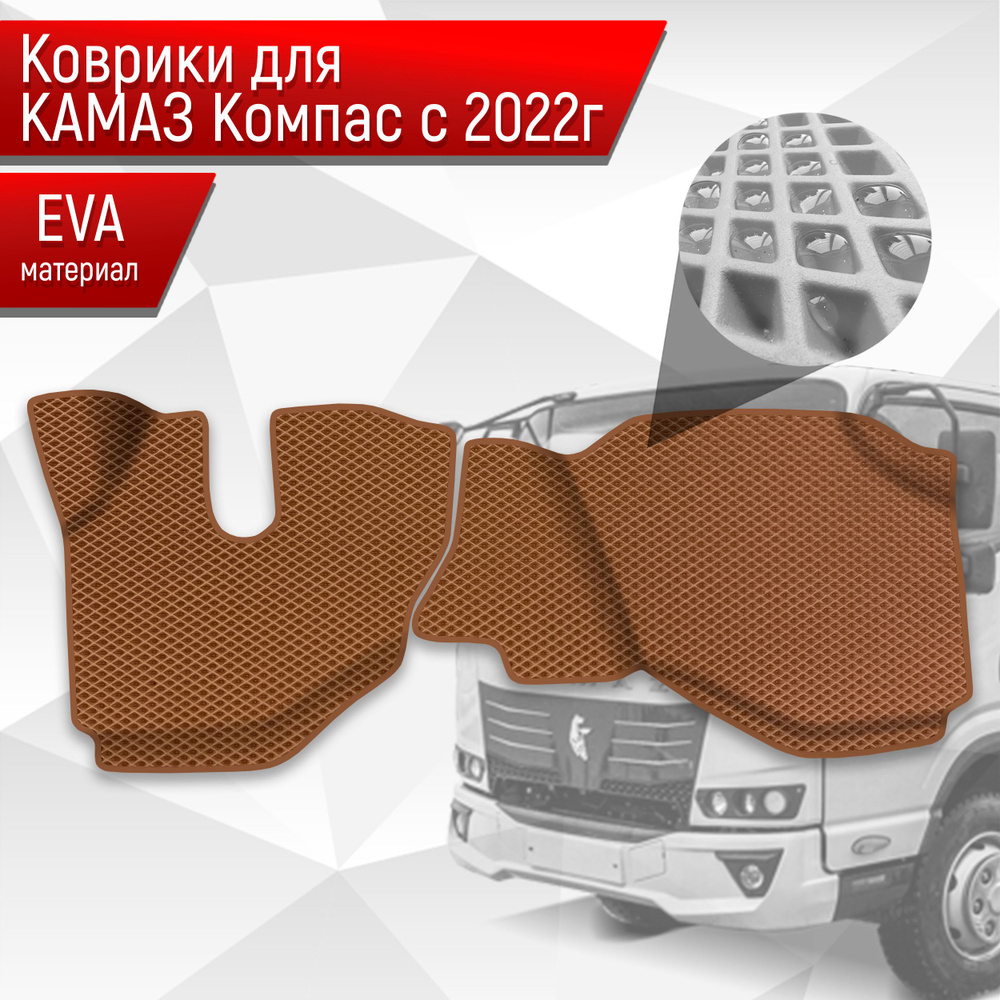 Коврики ЭВА Ромб для Kamaz Kompas / Камаз Компас 5-9-12 с 2022+ Коричневый с Коричневым кантом  #1