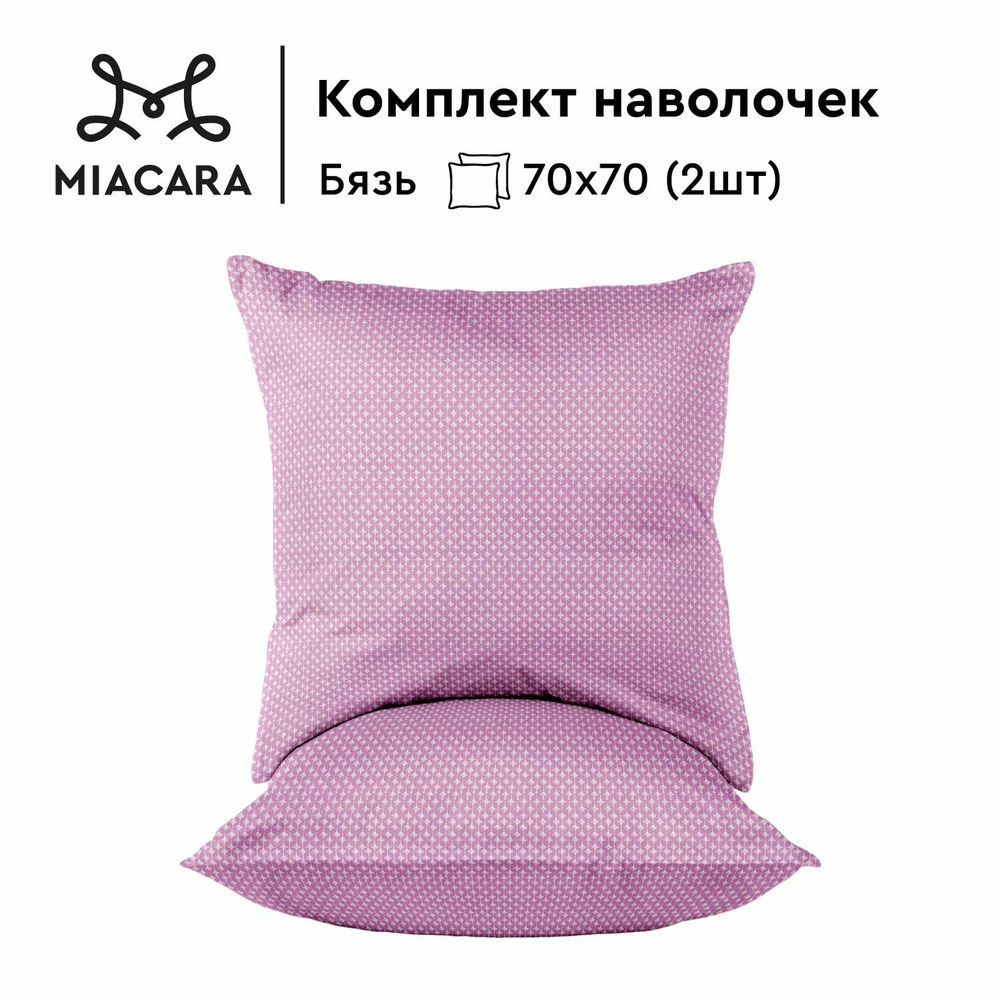 Mia Cara, Наволочки Бязь, 70х70 / Комплект наволочек, Габриэлла pink 31047-5, 2 шт  #1