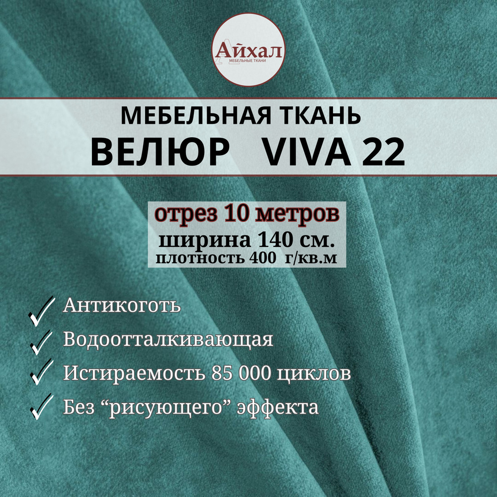 Ткань мебельная обивочная Велюр для обивки перетяжки и обшивки мебели. Отрез 10 метров. Viva 22  #1