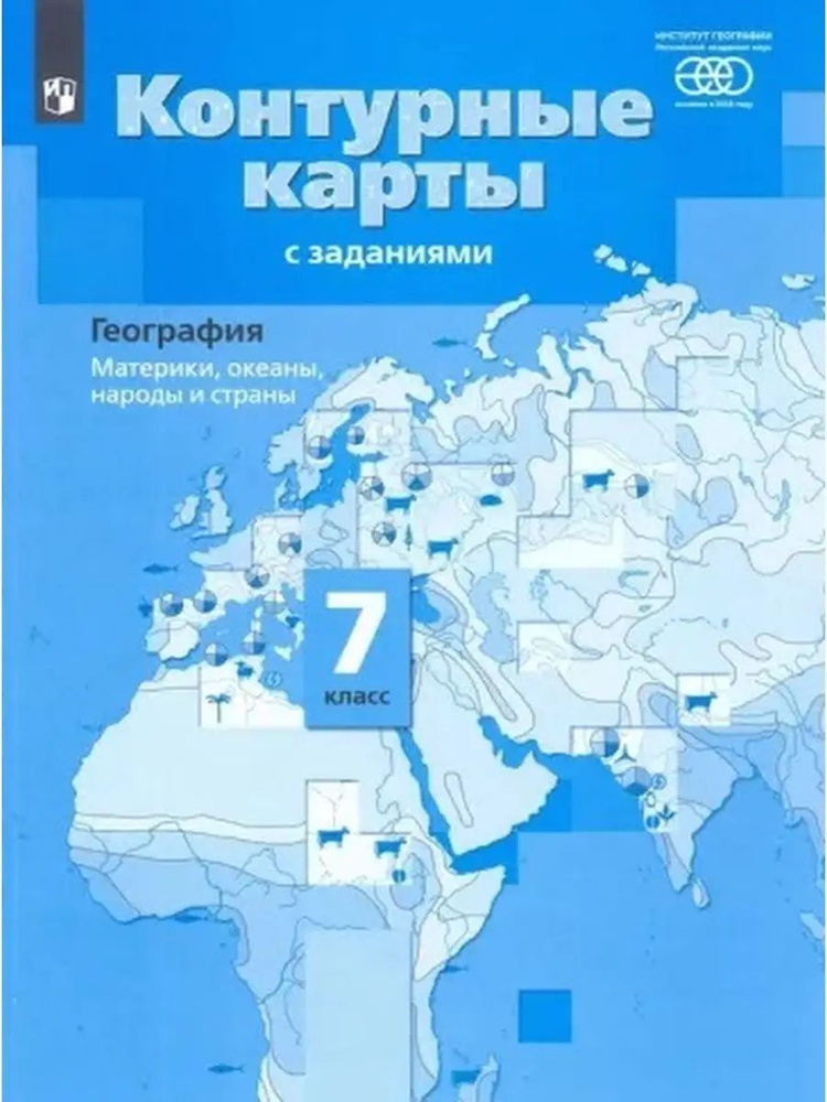 География. 7 класс. Материки океаны народы и страны. Контурные карты с ...