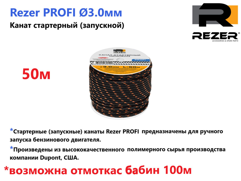 Канат запускной / шнур стартерный Rezer PROFI, диаметр 3,0мм, длина 50м, для запуска двигателя  #1