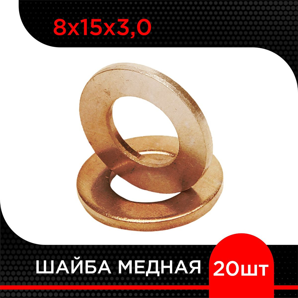 Шайба медная 8х15х3,0 (20 шт) #1