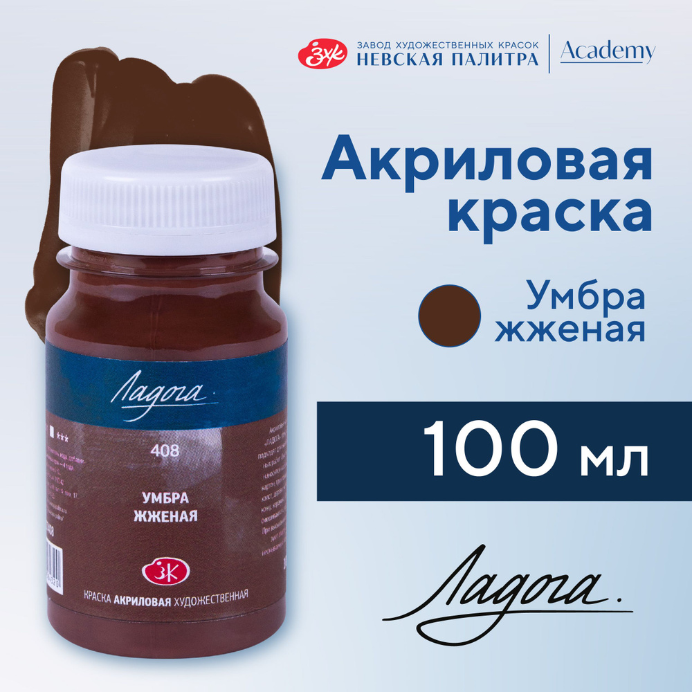 Краска акриловая Невская палитра Ладога, 100 мл, умбра жженая 2227408  #1