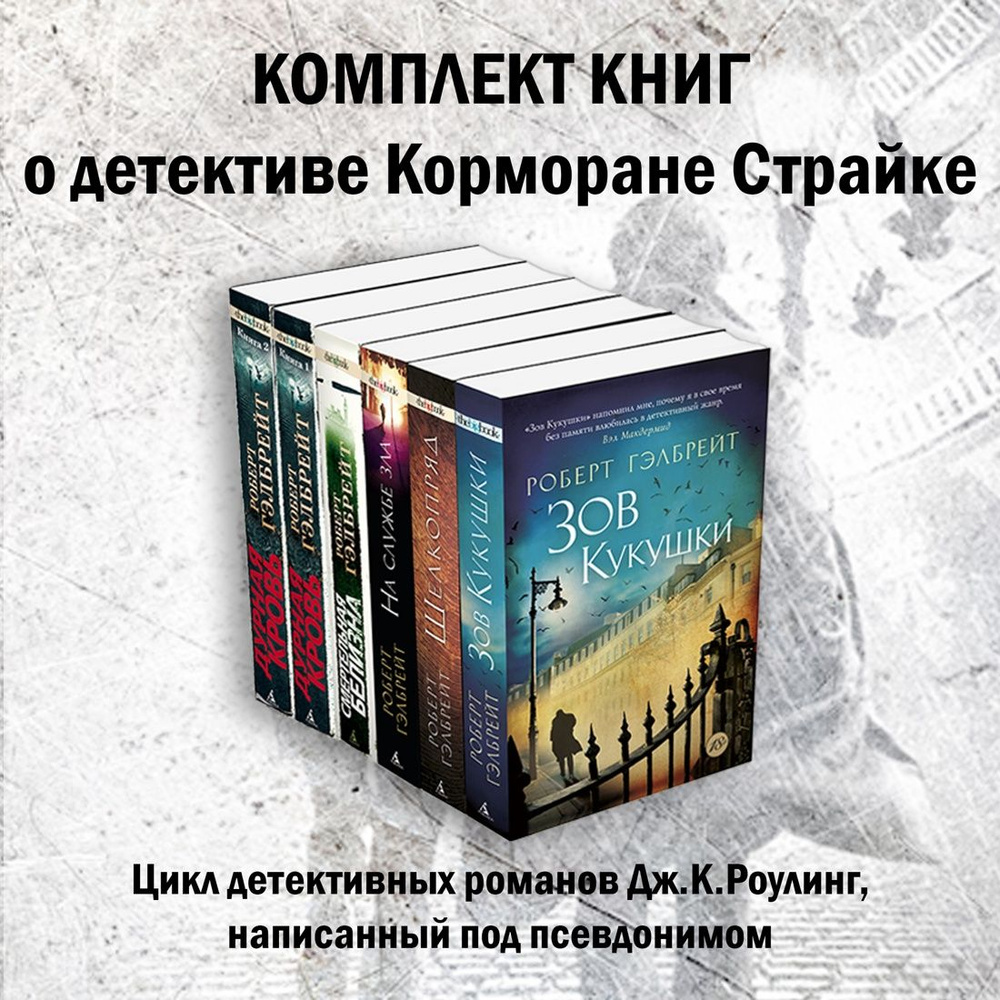 Весь Корморан Страйк. Гэлбрейт Р. Комплект из 5 книг. | Гэлбрейт Роберт ...